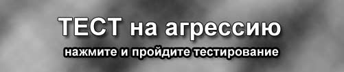 Пройдите тест на агрессию