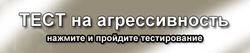 Пора пройти тест на агрессивность